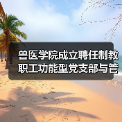 兽医学院成立聘任制教职工功能型党支部与管理委员会