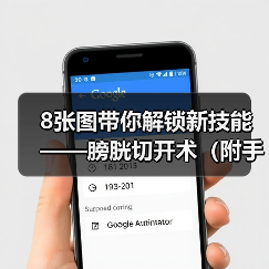 8张图带你解锁新技能——膀胱切开术(附手术视频)(图4) 8张图带你解锁新技能——膀胱切开术(附手术视频)(图4)