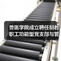 兽医学院成立聘任制教职工功能型党支部与管理委员会(图4) 兽医学院成立聘任制教职工功能型党支部与管理委员会(图4)