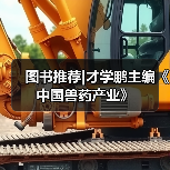 图书推荐|才学鹏主编《中国兽药产业》（图4）