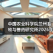 中国农业科学院兰州畜牧与兽药研究所2026年度招聘公示