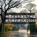 中国农业科学院兰州畜牧与兽药研究所2026年度招聘公示(图1) 中国农业科学院兰州畜牧与兽药研究所2026年度招聘公示(图1)