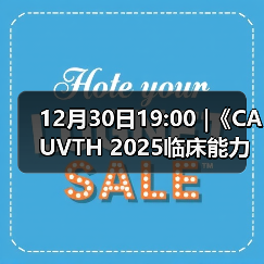 12月30日19:00 |《CAUVTH 2025临床能力提升系列》线上公益课程:如何找到脓包里“飞来”的异物(图1) 12月30日19:00 |《CAUVTH 2025临床能力提升系列》线上公益课程:如何找到脓包里“飞来”的异物(图1)