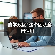 赛学双优‼️这个团队全员保研(图2) 赛学双优‼️这个团队全员保研(图2)
