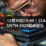 12月30日19:00 |《CAUVTH 2025临床能力提升系列》线上公益课程:如何找到脓包里“飞来”的异物(图4) 12月30日19:00 |《CAUVTH 2025临床能力提升系列》线上公益课程:如何找到脓包里“飞来”的异物(图4)