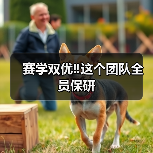 赛学双优‼️这个团队全员保研(图3) 赛学双优‼️这个团队全员保研(图3)