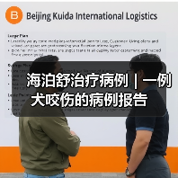 海泊舒治疗病例 | 一例犬咬伤的病例报告(图1) 海泊舒治疗病例 | 一例犬咬伤的病例报告(图1)