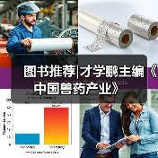 图书推荐|才学鹏主编《中国兽药产业》（图1）