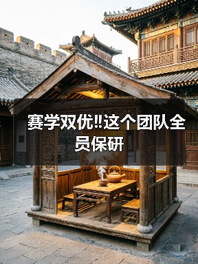 赛学双优‼️这个团队全员保研
