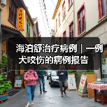 海泊舒治疗病例 | 一例犬咬伤的病例报告(图4) 海泊舒治疗病例 | 一例犬咬伤的病例报告(图4)