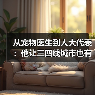 从宠物医生到人大代表:他让三四线城市也有了高品质宠物医疗服务(图4) 从宠物医生到人大代表:他让三四线城市也有了高品质宠物医疗服务(图4)