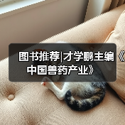 图书推荐|才学鹏主编《中国兽药产业》（图2）
