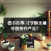 图书推荐|才学鹏主编《中国兽药产业》（图3）