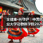 全健康·共守护 | 中国农业大学动物医学院2026年第一批学术岗招聘启动！（图3）