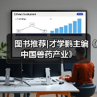图书推荐|才学鹏主编《中国兽药产业》