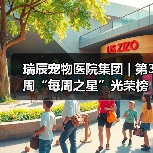 瑞辰宠物医院集团 | 第3周“每周之星”光荣榜(图4) 瑞辰宠物医院集团 | 第3周“每周之星”光荣榜(图4)
