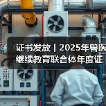 证书发放丨2025年兽医继续教育联合体年度证书正式发放啦！（图1）