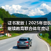 证书发放丨2025年兽医继续教育联合体年度证书正式发放啦！