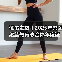 证书发放丨2025年兽医继续教育联合体年度证书正式发放啦！（图4）