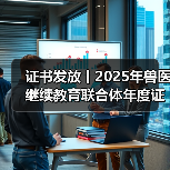 证书发放丨2025年兽医继续教育联合体年度证书正式发放啦！（图3）
