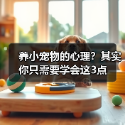养小宠物的心理?其实你只需要学会这3点(图1) 养小宠物的心理?其实你只需要学会这3点(图1)