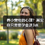养小宠物的心理?其实你只需要学会这3点(图3) 养小宠物的心理?其实你只需要学会这3点(图3)