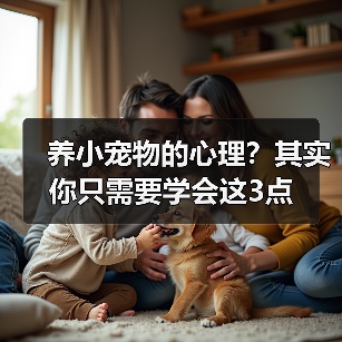养小宠物的心理？其实你只需要学会这3点