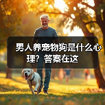 男人养宠物狗是什么心理?答案在这(图2) 男人养宠物狗是什么心理?答案在这(图2)
