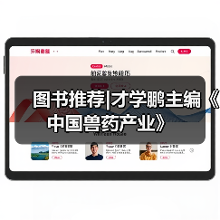图书推荐|才学鹏主编《中国兽药产业》（图1）