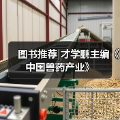 图书推荐|才学鹏主编《中国兽药产业》