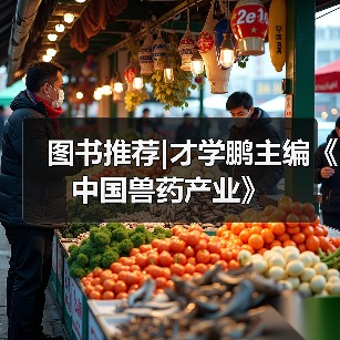 图书推荐|才学鹏主编《中国兽药产业》（图4）