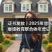 证书发放丨2025年兽医继续教育联合体年度证书正式发放啦!(图1) 证书发放丨2025年兽医继续教育联合体年度证书正式发放啦!(图1)