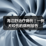 海泊舒治疗病例 | 一例犬咬伤的病例报告