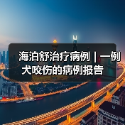 海泊舒治疗病例 | 一例犬咬伤的病例报告(图3) 海泊舒治疗病例 | 一例犬咬伤的病例报告(图3)