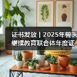 证书发放丨2025年兽医继续教育联合体年度证书正式发放啦!(图2) 证书发放丨2025年兽医继续教育联合体年度证书正式发放啦!(图2)