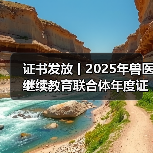 证书发放丨2025年兽医继续教育联合体年度证书正式发放啦!(图3) 证书发放丨2025年兽医继续教育联合体年度证书正式发放啦!(图3)