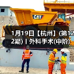 1月19日【杭州】(第122期)丨外科手术(中阶)实战班,2人/组提供一猫一狗,实操超多!(图1) 1月19日【杭州】(第122期)丨外科手术(中阶)实战班,2人/组提供一猫一狗,实操超多!(图1)