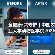 全健康·共守护 | 中国农业大学动物医学院2026年第一批学术岗招聘启动！