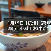 1月19日【杭州】(第122期)丨外科手术(中阶)实战班,2人/组提供一猫一狗,实操超多!(图2) 1月19日【杭州】(第122期)丨外科手术(中阶)实战班,2人/组提供一猫一狗,实操超多!(图2)