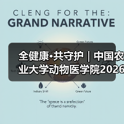全健康·共守护 | 中国农业大学动物医学院2026年第一批学术岗招聘启动！（图3）