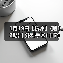 1月19日【杭州】(第122期)丨外科手术(中阶)实战班,2人/组提供一猫一狗,实操超多!(图4) 1月19日【杭州】(第122期)丨外科手术(中阶)实战班,2人/组提供一猫一狗,实操超多!(图4)