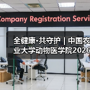 全健康·共守护 | 中国农业大学动物医学院2026年第一批学术岗招聘启动！（图4）