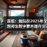 喜报！我院在2025年全国师生数字素养提升实践活动中荣获“标杆作品”！