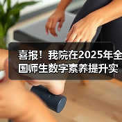 喜报!我院在2025年全国师生数字素养提升实践活动中荣获“标杆作品”!(图2) 喜报!我院在2025年全国师生数字素养提升实践活动中荣获“标杆作品”!(图2)