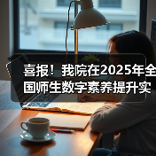 喜报!我院在2025年全国师生数字素养提升实践活动中荣获“标杆作品”!(图3) 喜报!我院在2025年全国师生数字素养提升实践活动中荣获“标杆作品”!(图3)
