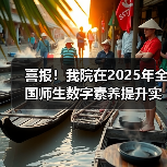 喜报!我院在2025年全国师生数字素养提升实践活动中荣获“标杆作品”!(图4) 喜报!我院在2025年全国师生数字素养提升实践活动中荣获“标杆作品”!(图4)