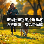 宠光社宠物图片选购与维护指南:常见问题解析2025(图4) 宠光社宠物图片选购与维护指南:常见问题解析2025(图4)