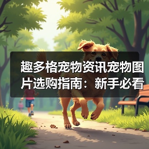 趣多格宠物资讯宠物图片选购指南:新手必看5大实用方法(图3) 趣多格宠物资讯宠物图片选购指南:新手必看5大实用方法(图3)