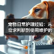 宠物日常护理经验:从需求判断到使用维护的5个方法(图4) 宠物日常护理经验:从需求判断到使用维护的5个方法(图4)