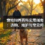 宠物饲养百科实用指南:选购、维护与常见问题解析2025(图3) 宠物饲养百科实用指南:选购、维护与常见问题解析2025(图3)